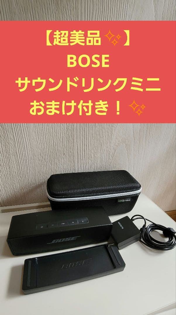 【超美品✨】人気のBose SoundLink Mini ！おまけ付き！