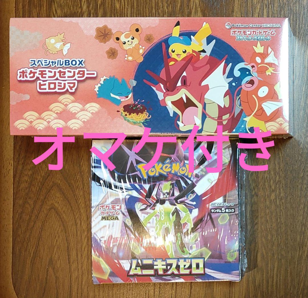 【即日発送】ポケモンセンターヒロシマスペシャルBOX+ムニキスゼロ1boxセット