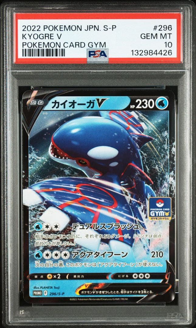 カイオーガV ジムプロモ PROMO KYOGRE V 296 PSA10