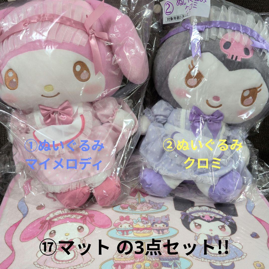 サンリオ 当りくじ マイメロディ クロミ ぬいぐるみセット