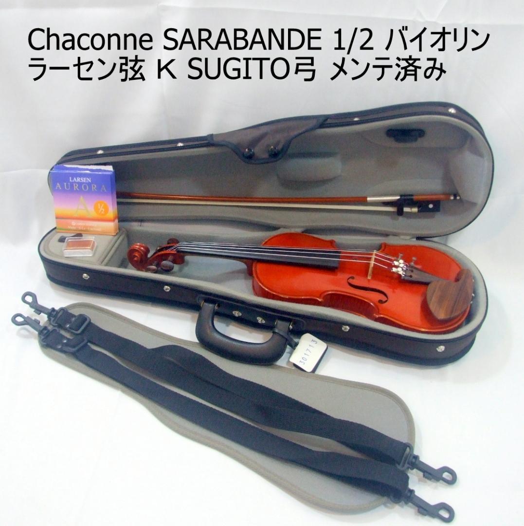 シャコンヌ サラバンド バイオリン 虎杢 1/2 弓 ケース メンテ済み
