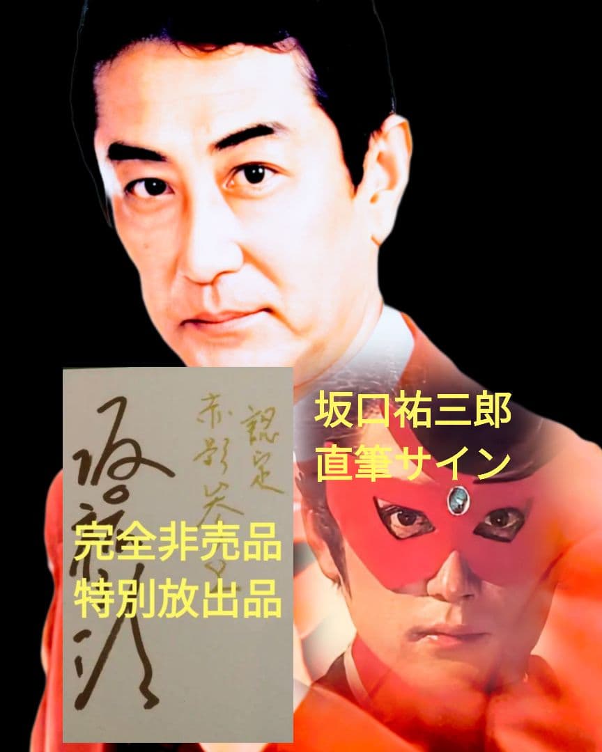 赤影/名優/坂口祐三郎/サインと金色のインク使用