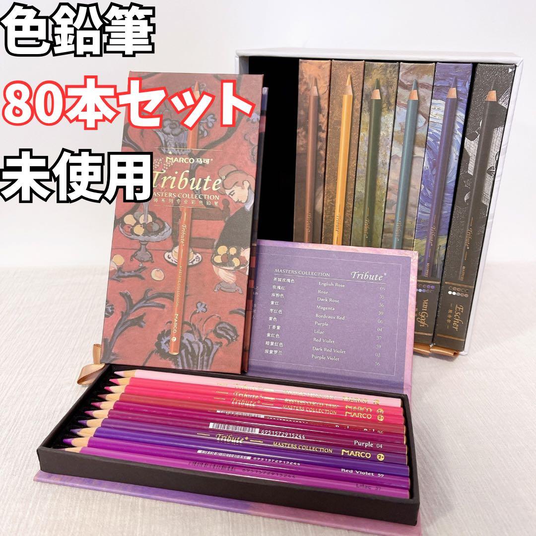 80本セット【新品/未使用】MARCO マルコ 色鉛筆 収納ケース付