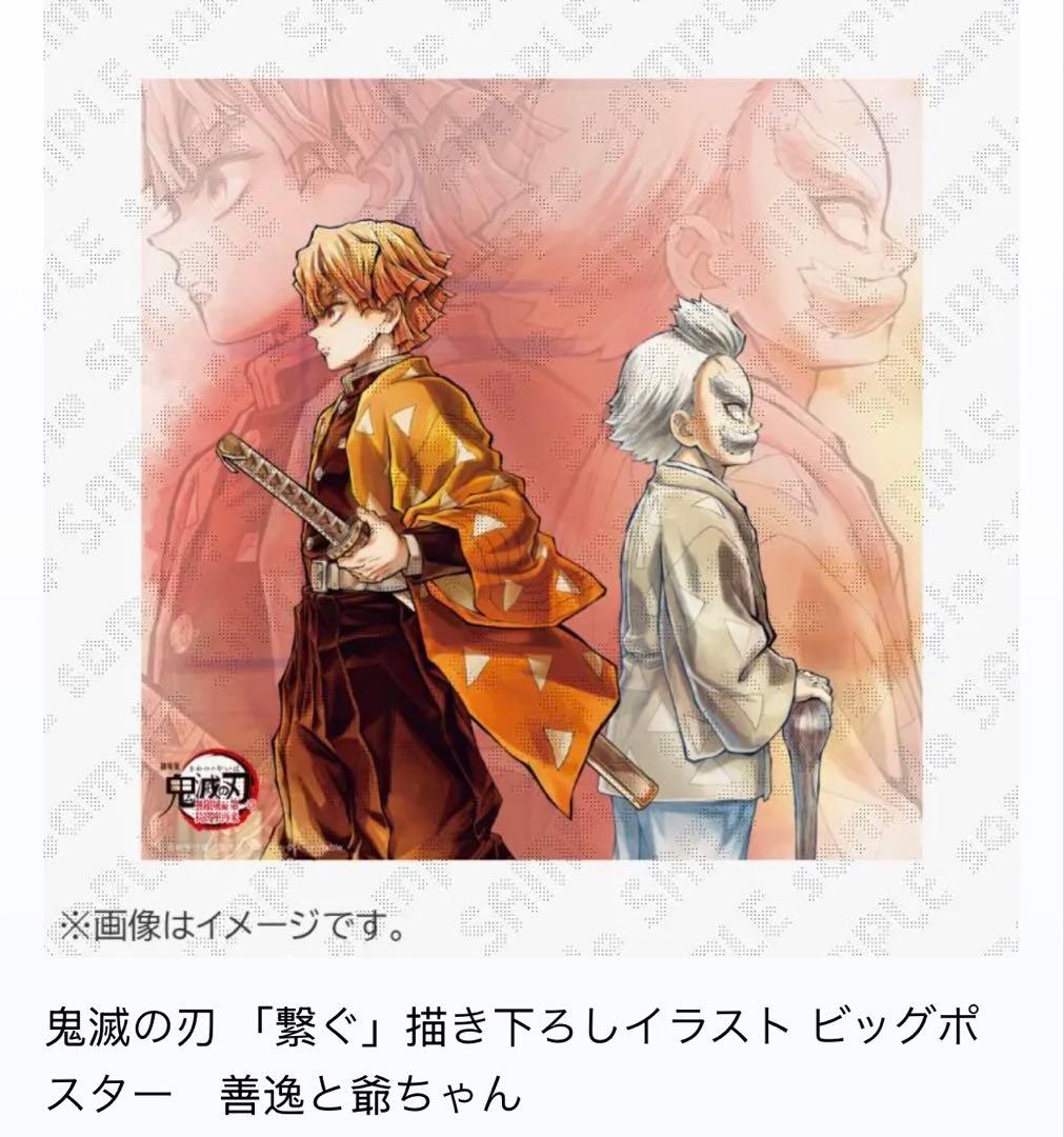 鬼滅の刃 「繋ぐ」描き下ろしイラスト ビッグポスター　善逸と爺ちゃん