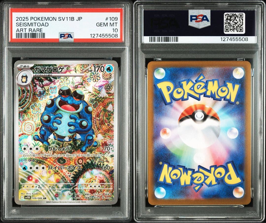 【PSA10】ガマゲロゲ ar ブラックボルト