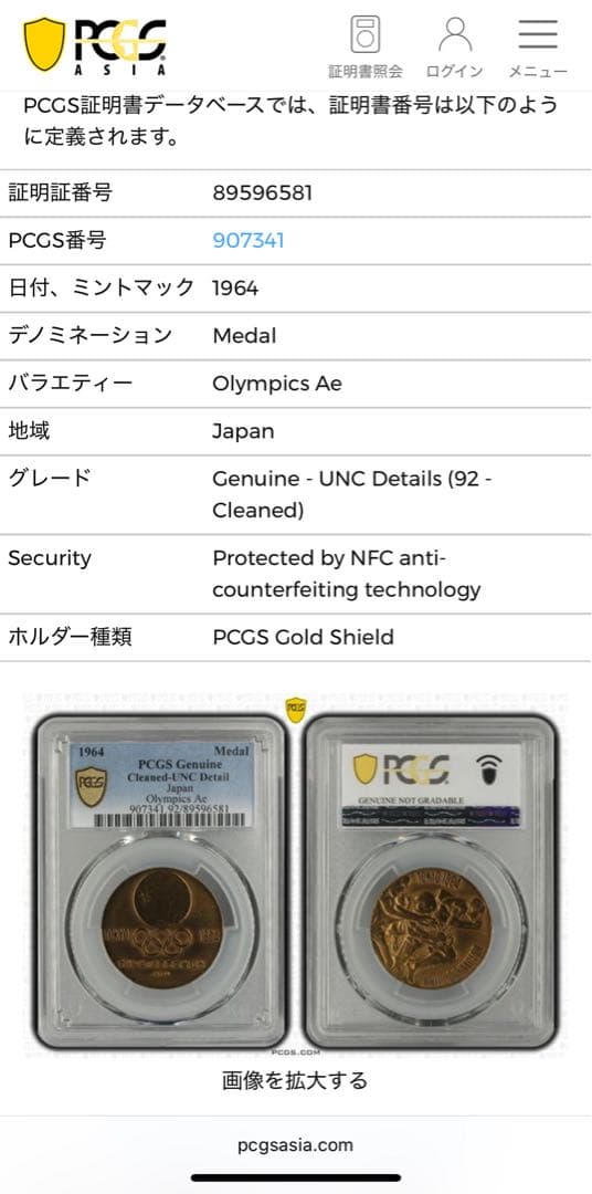 1964 東京オリンピック記念メダル 2点セット PCGS認証