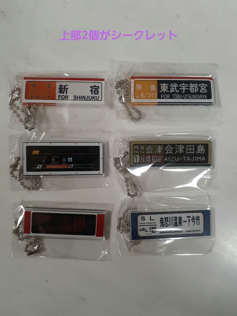 東武鉄道 特急列車 方向幕キーチェーン 6個セット 第7弾 限定品