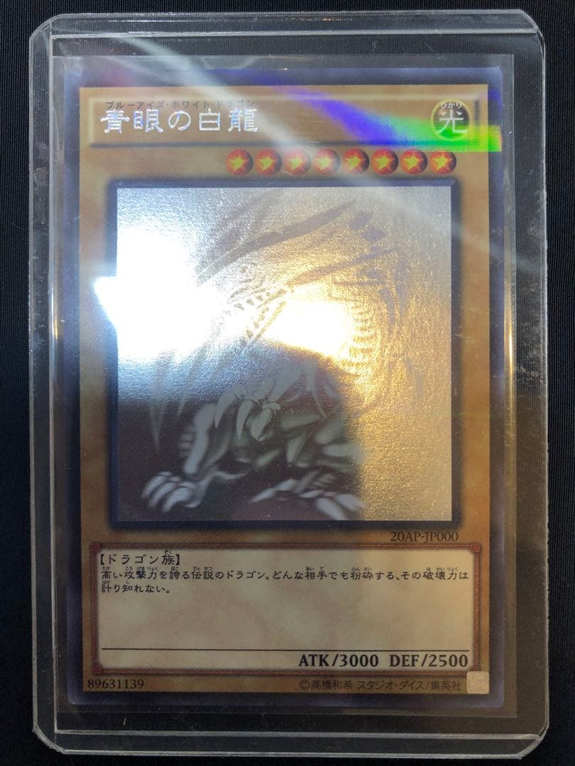 青眼の白龍 ホロ　20AP