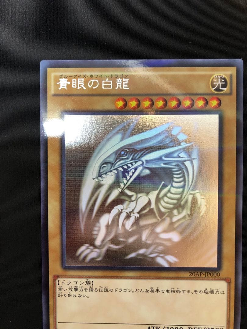 青眼の白龍 ホロ　20AP