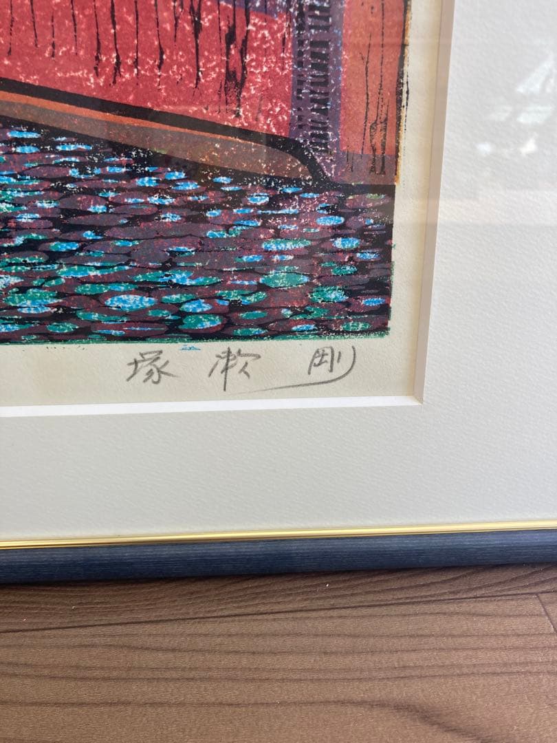 塚瀬剛 作 木版画「光風」船の舵取り 3/30 直筆サイン入り