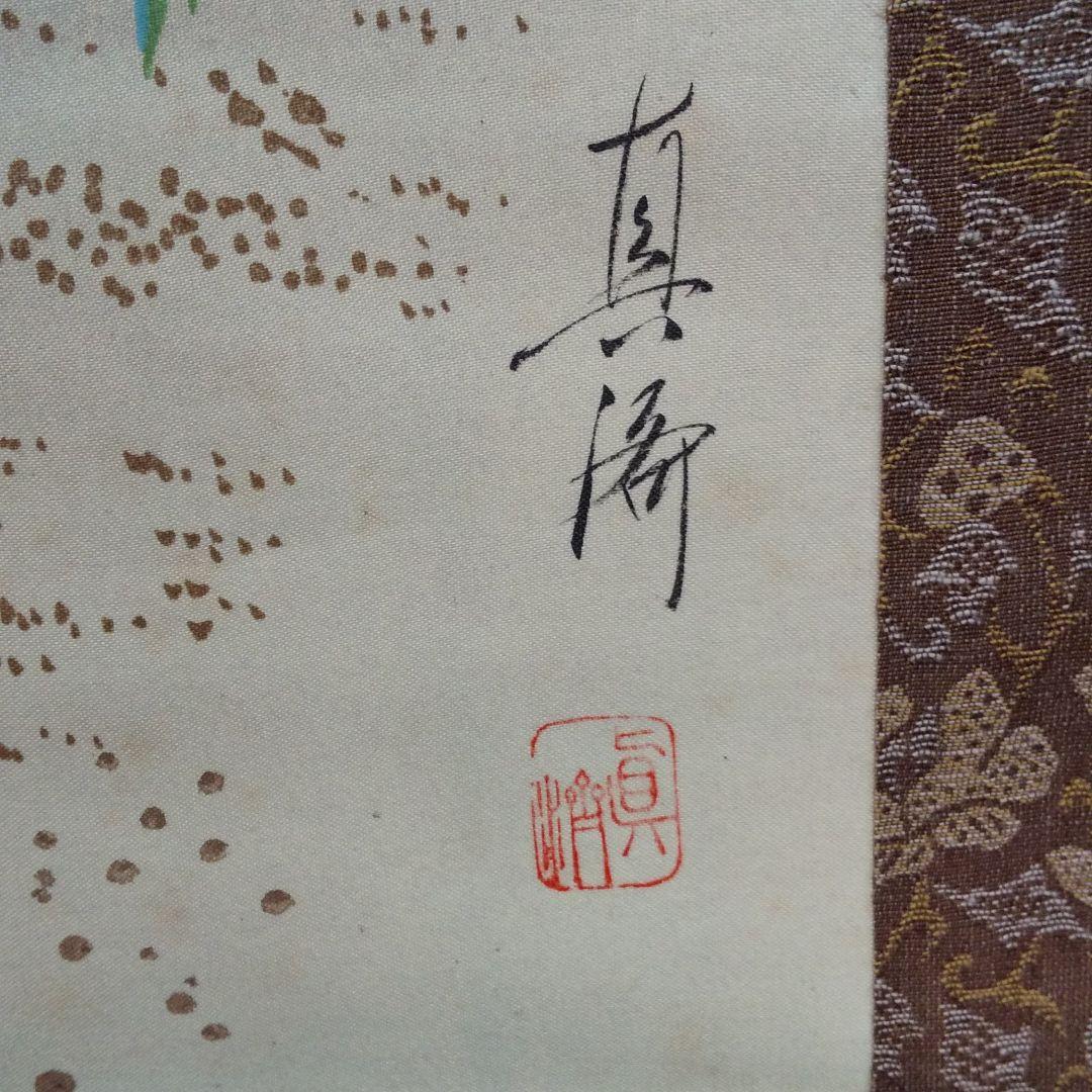 掛軸 真涛作 高砂   n28