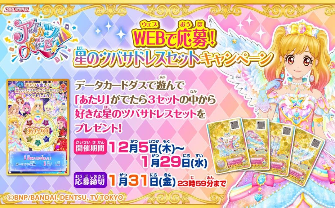 アイカツ　ルーレット　星のツバサドレスセットキャンペーン　太陽のドレスセット