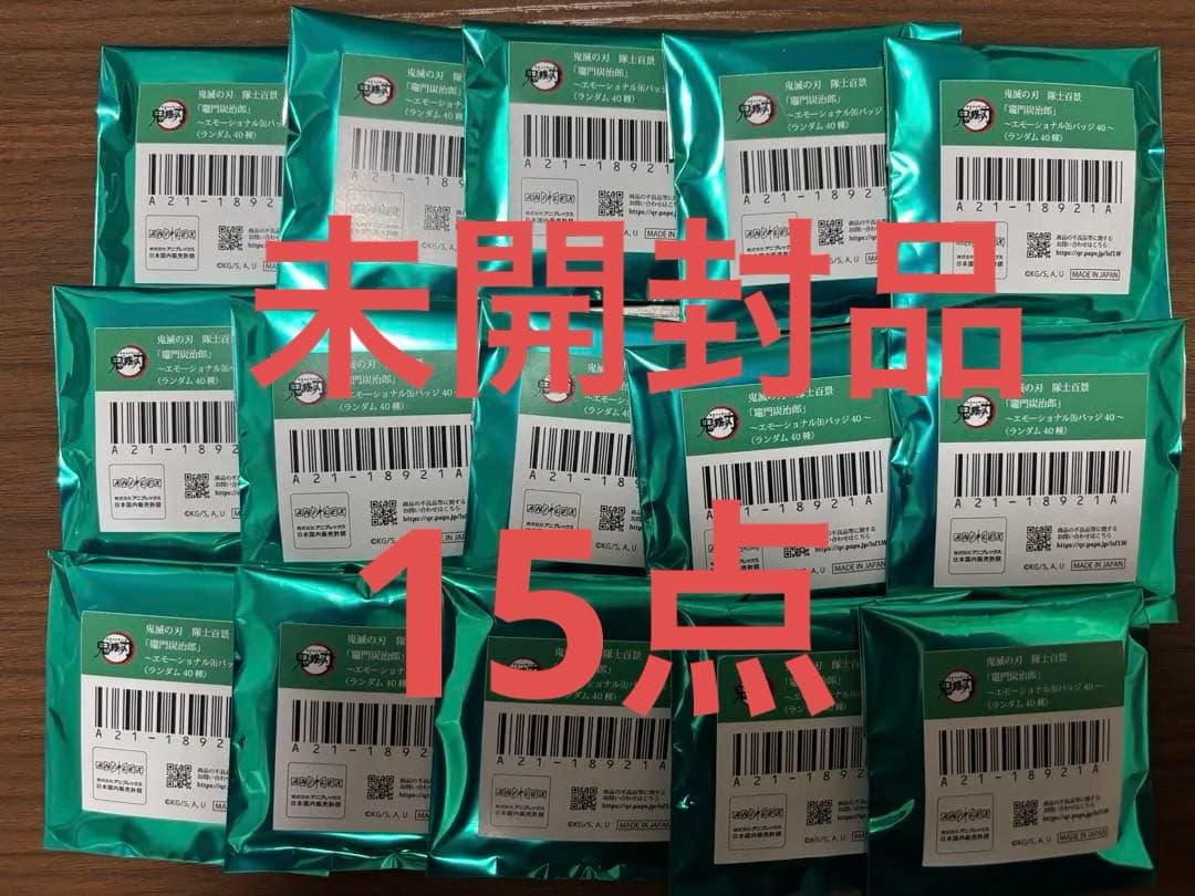 鬼滅の刃 隊士百景 ランダム エモーショナル缶バッジ 竈門炭治郎 未開封15点