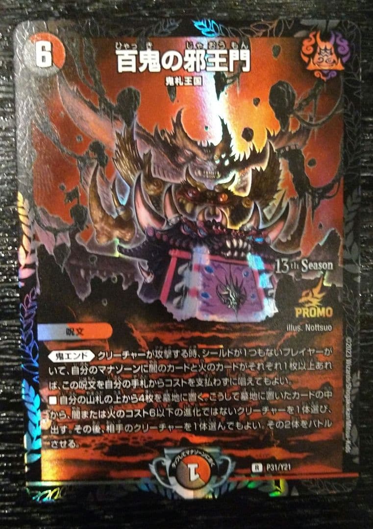 百鬼の邪王門 CSプロモ