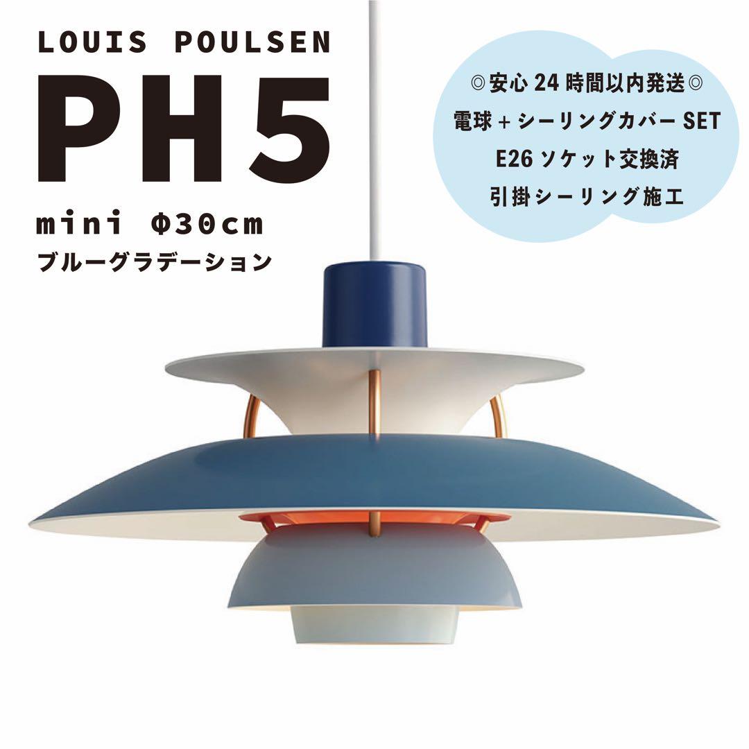 新品　ルイスポールセン　PH5　ミニ　ブルーグラデーション　リプロダクト　φ30