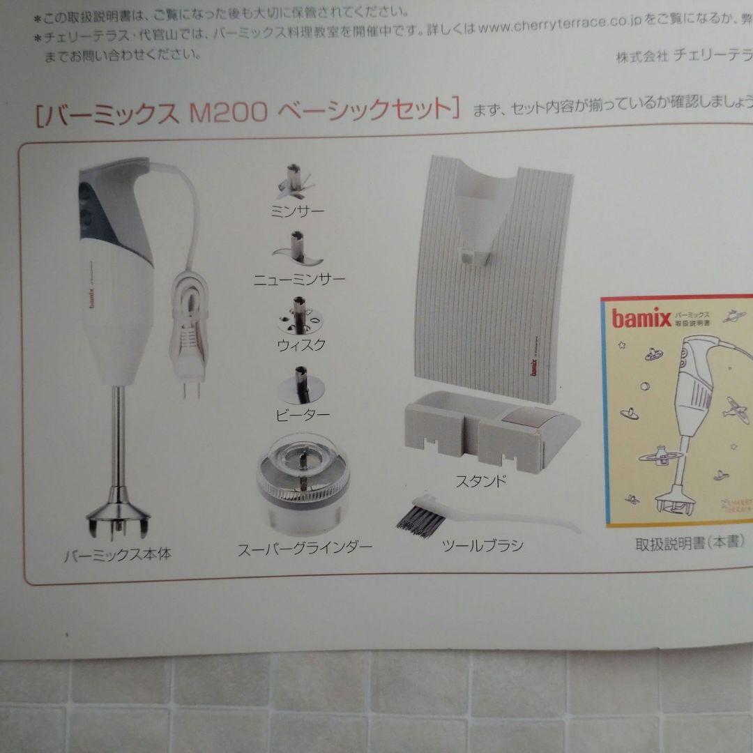 bamix M200 ベーシックセット　バーミックス