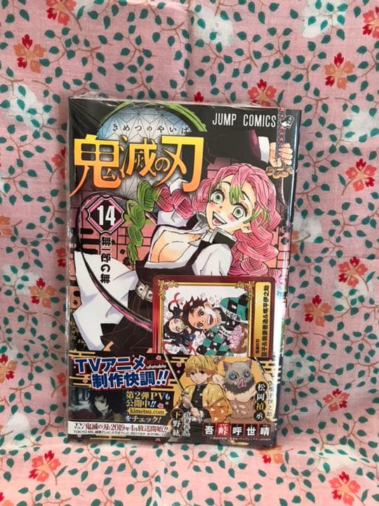 鬼滅の刃  14巻  初版  特典付き  新品未開封