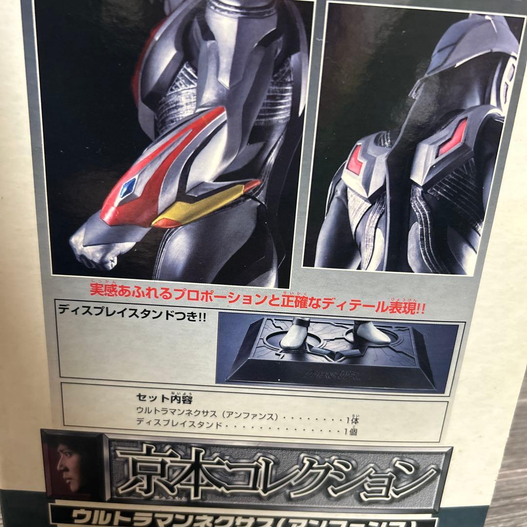 ウルトラマンネクサス 京本コレクション