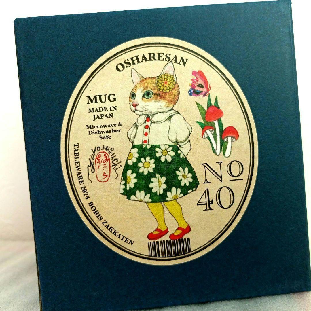 完売品 ボリス雑貨店 未開封 No,40 マグカップ おしゃれさん ヒグチユウコ