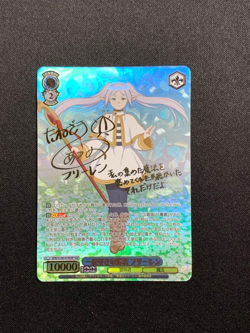 【最安値】　一番好きな魔法 フリーレン SSP ヴァイス サイン