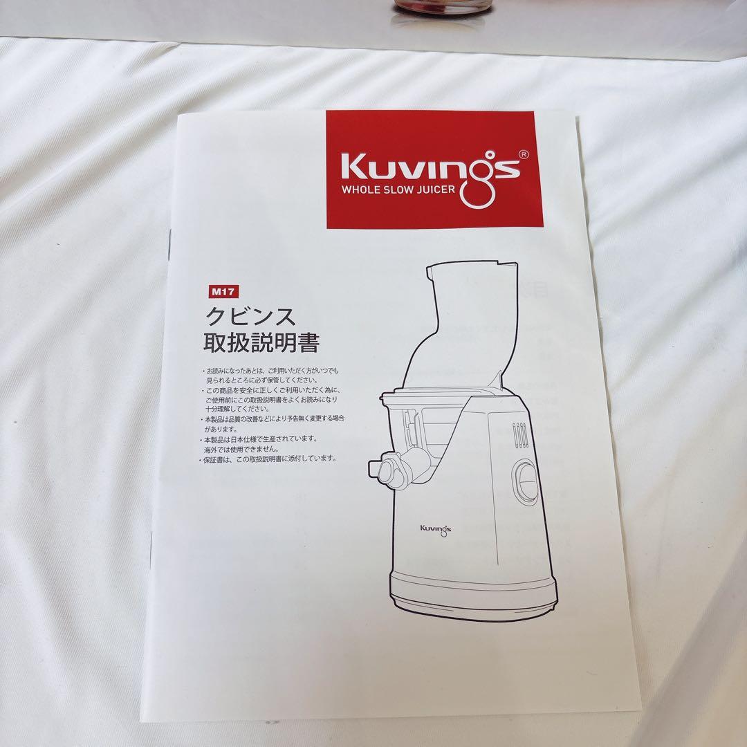 【美品】クビンス Kuvings EVO-800VG スロージューサー