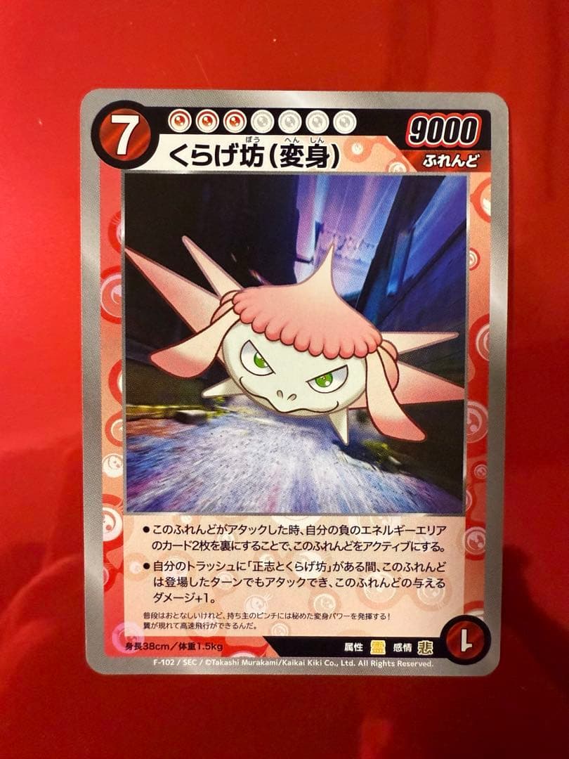 【美品】くらげ坊（変身）SEC F-102 めめめのくらげ TCG