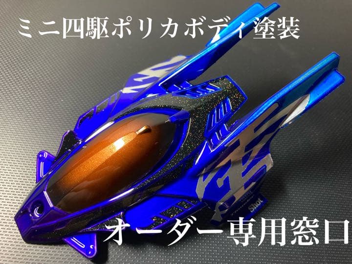 ミニ四駆ポリカボディ塗装オーダー専用窓口