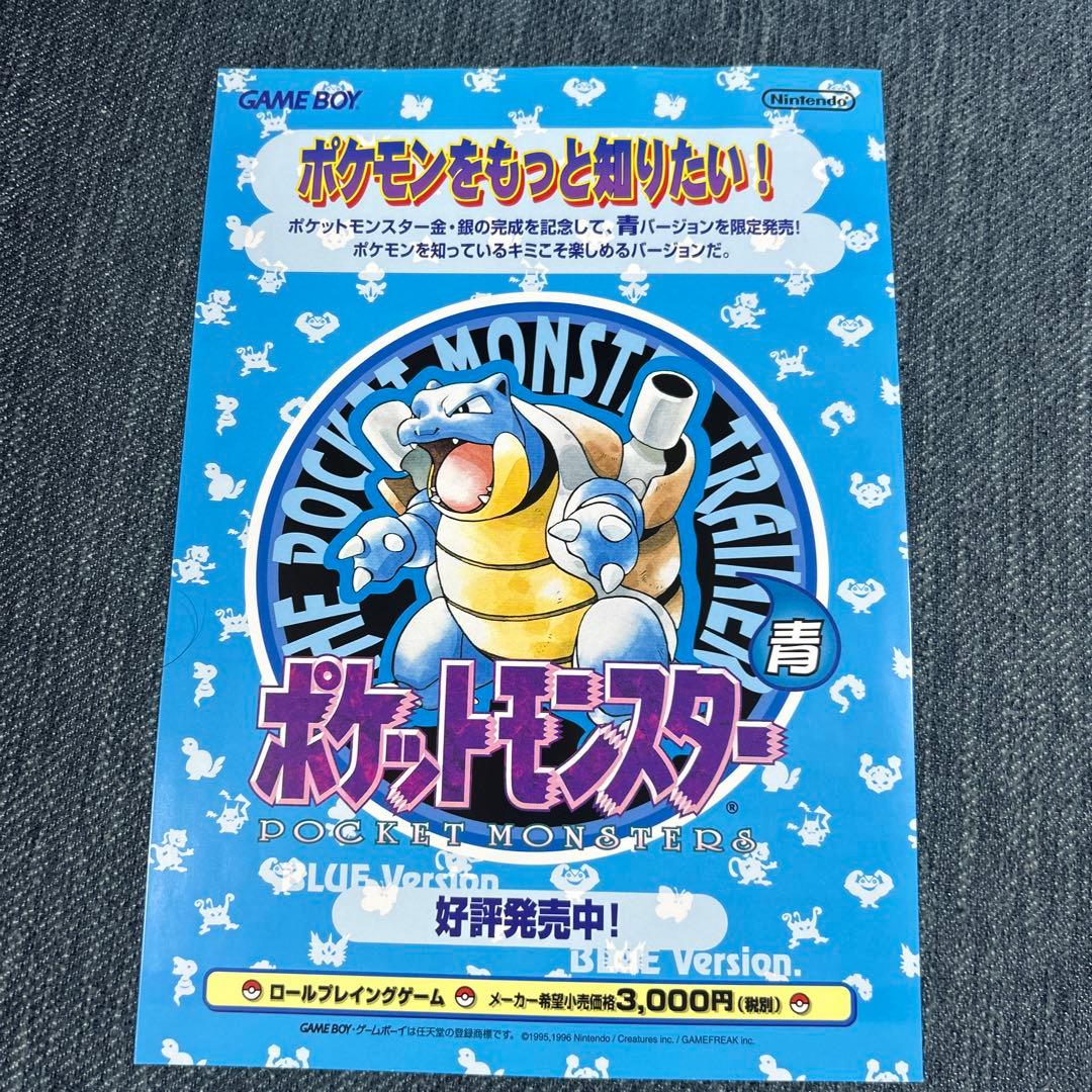 ゲームボーイ　ポケットモンスター青　発売チラシ　フライヤー　レトロゲーム希少