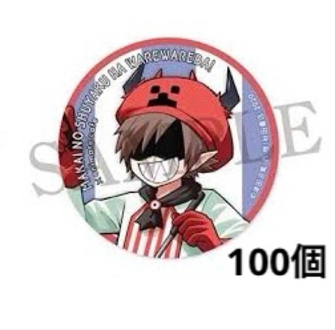 ゾム　魔主役　アニメイトカフェ缶バッジ