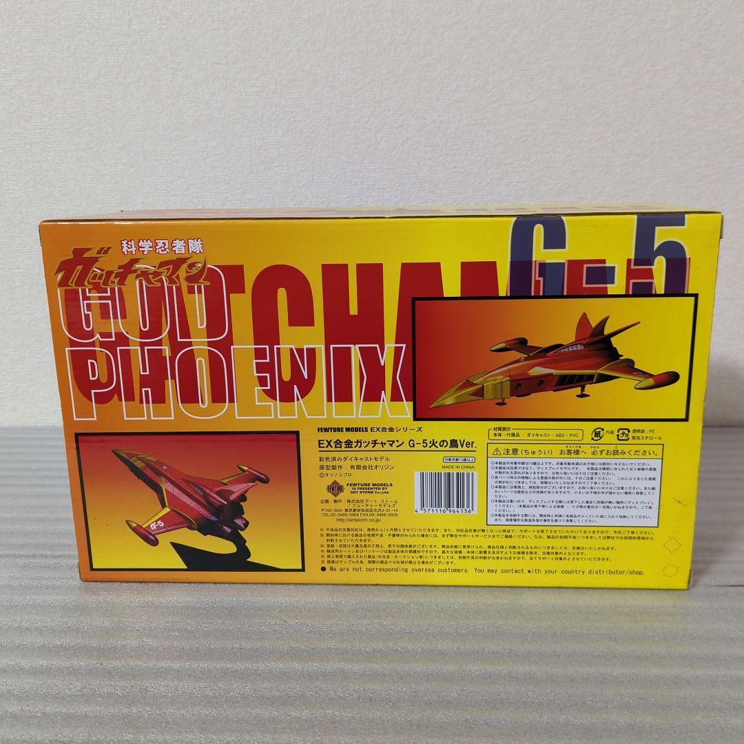 〚希少〛EX合金ガッチャマン G-5 火の鳥Ver. ゴッドフェニックス