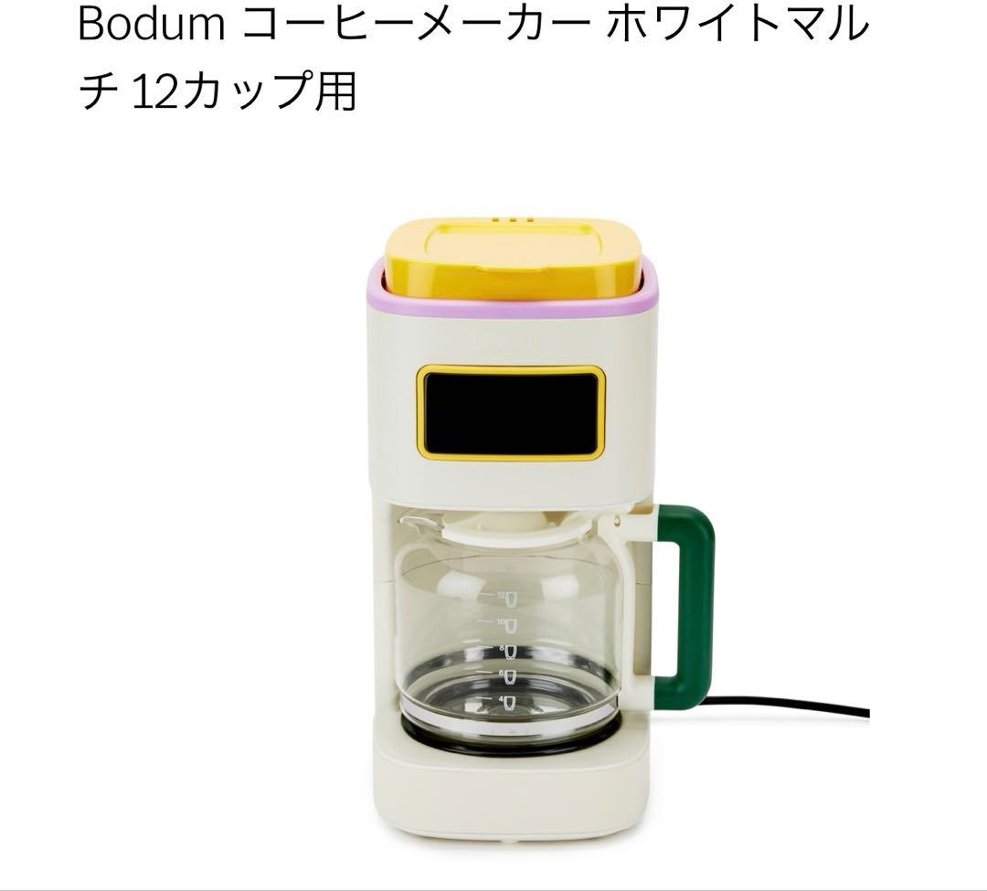bodum MoMA コーヒーメーカー ホワイトマルチ　12カップ用