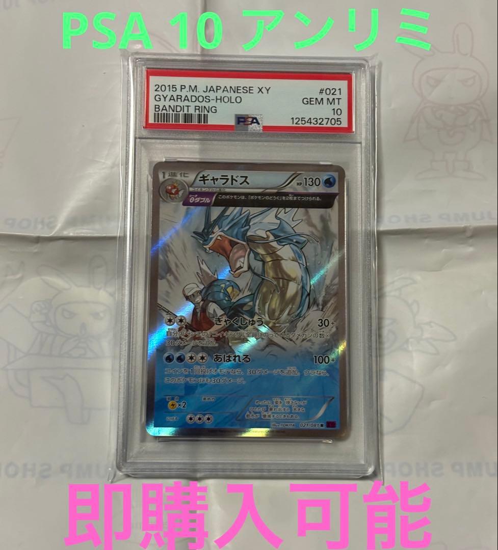 PSA10 ギャラドス θダブル 021/081 R バンデットリング　アンリミ