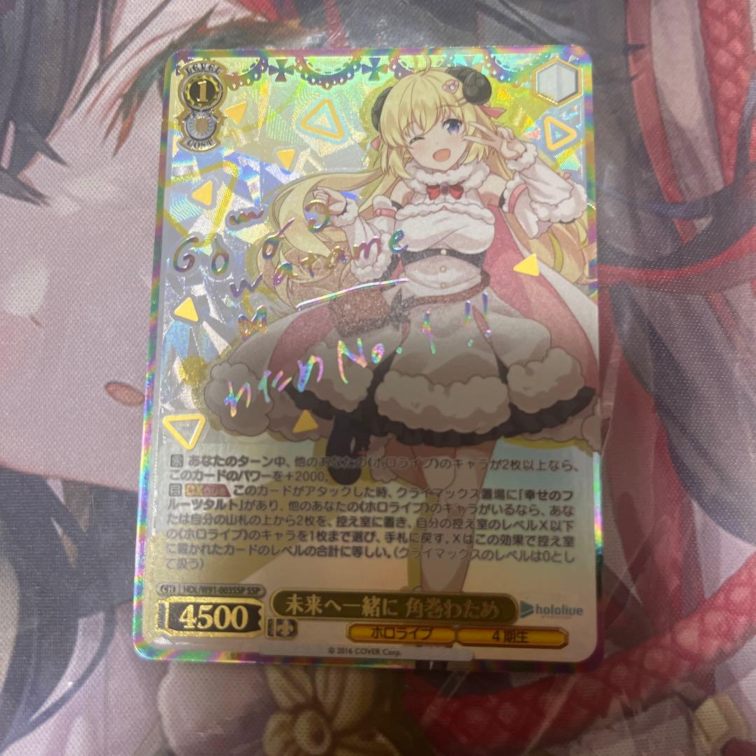 ヴァイスシュヴァルツ　ホロライブ　未来へ一緒に　角巻わため　ssp サイン