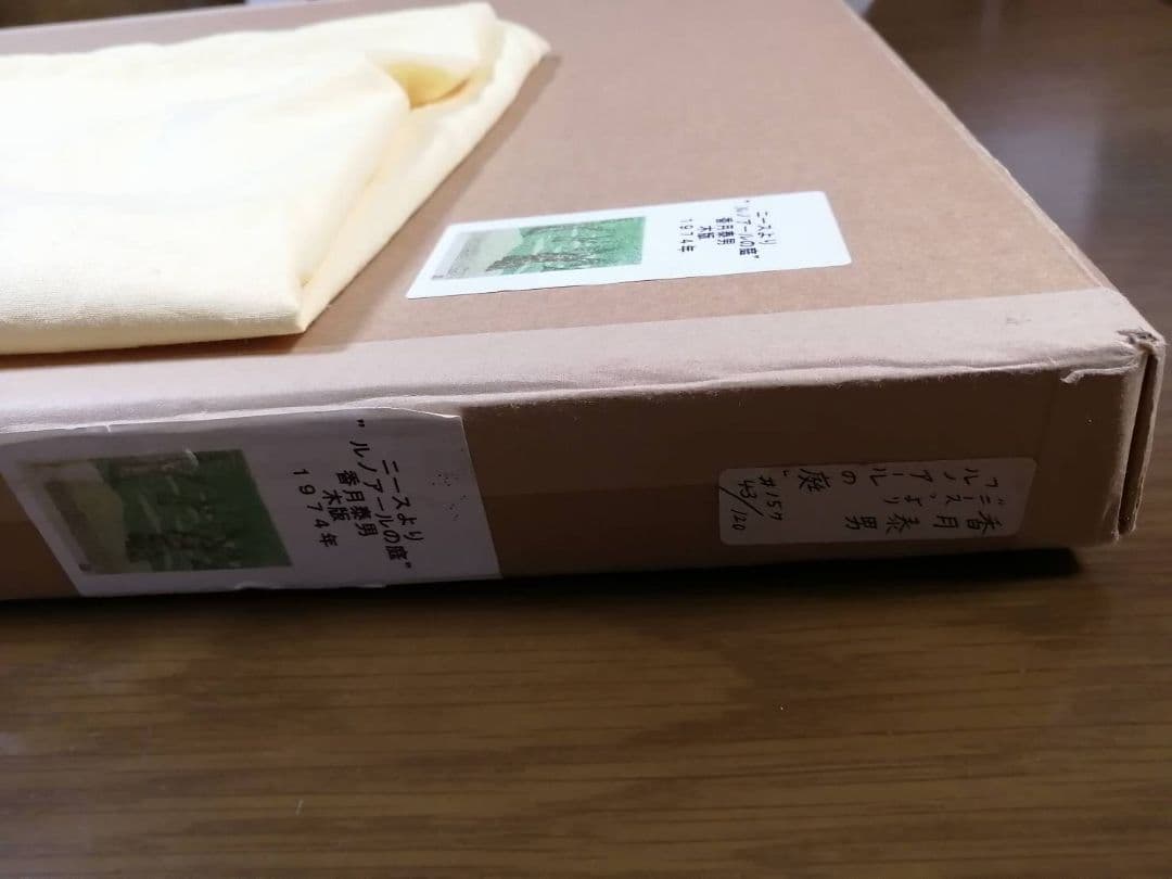 香月泰男　版画「ニースにて」シリーズ全8種の内“ルノワールの庭”