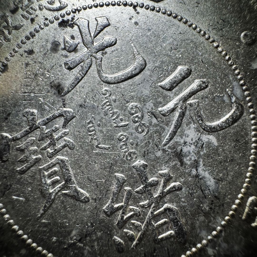 清朝 光緒元寶 広東省造 七錢二分銀貨 詳細不明
