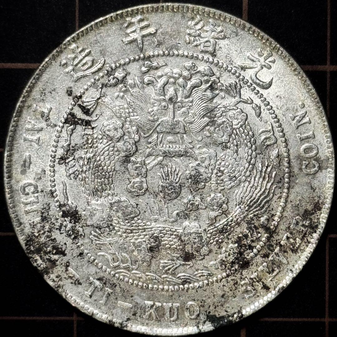 清朝 光緒元寶 広東省造 七錢二分銀貨 詳細不明