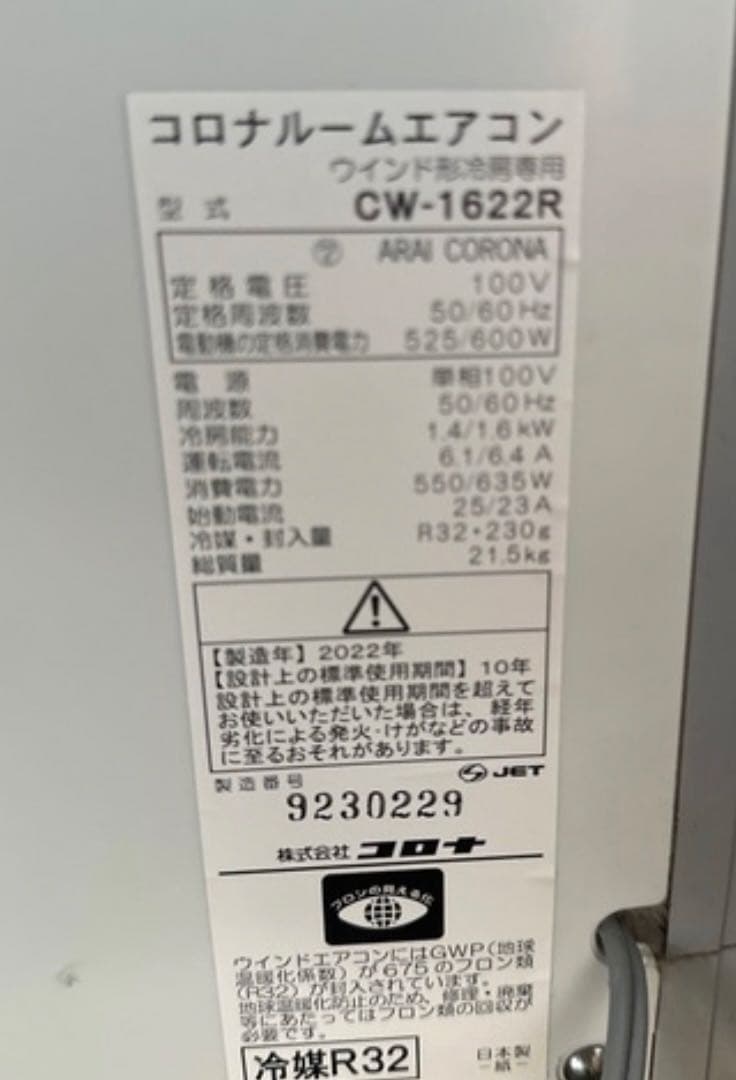 2022年製 コロナ ウインドエアコン CW-1622R（窓用・冷房専用）