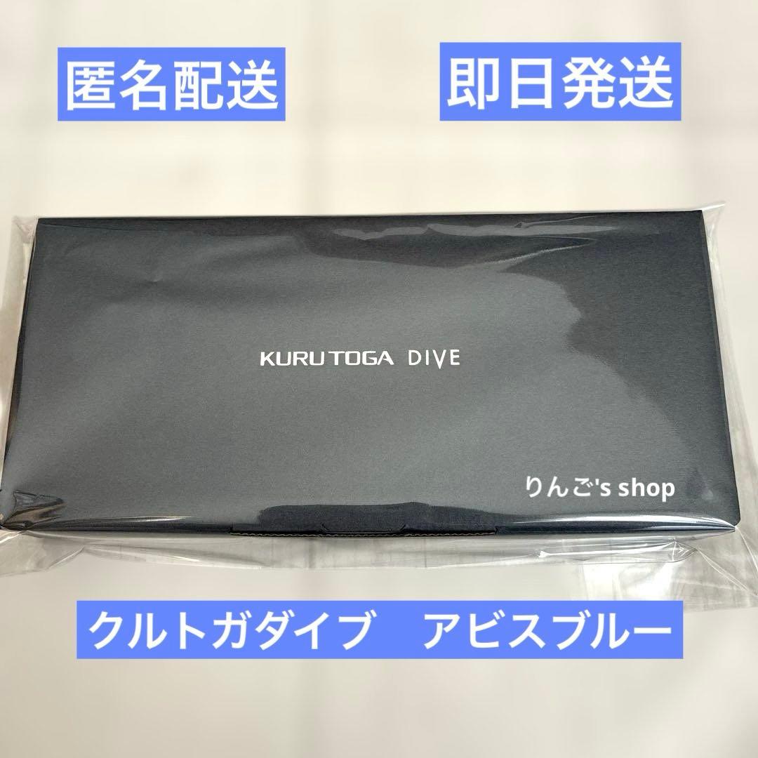 新品未使用　KURUTOGA DIVE クルトガダイブ　アビスブルー