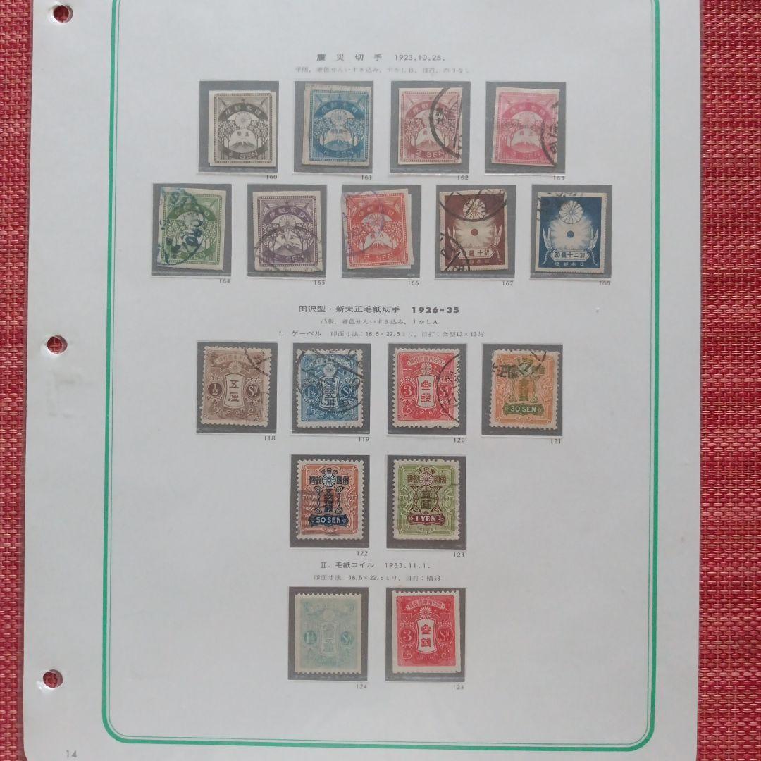 22)-14収集·コレクション用·台紙付·震災切手他