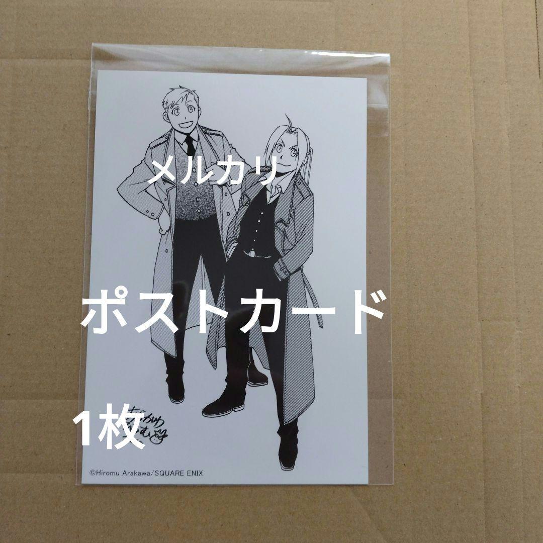 【非売品・レア】鋼の錬金術師　ポストカード　ハガレン