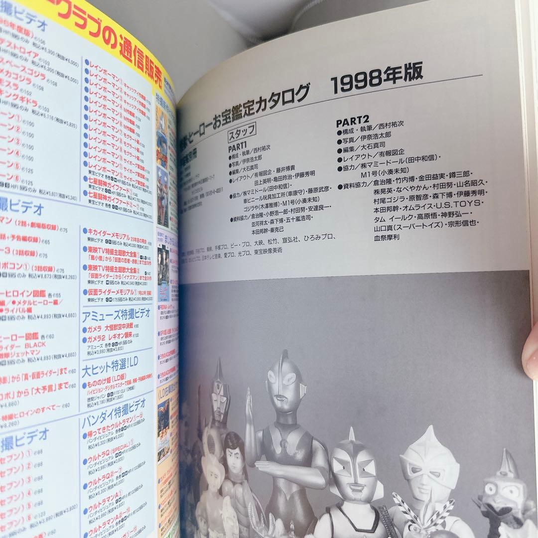 美品　怪獣・ヒーローお宝鑑定カタログ1998年版　ソフビ ブルマァク 宇宙船別冊