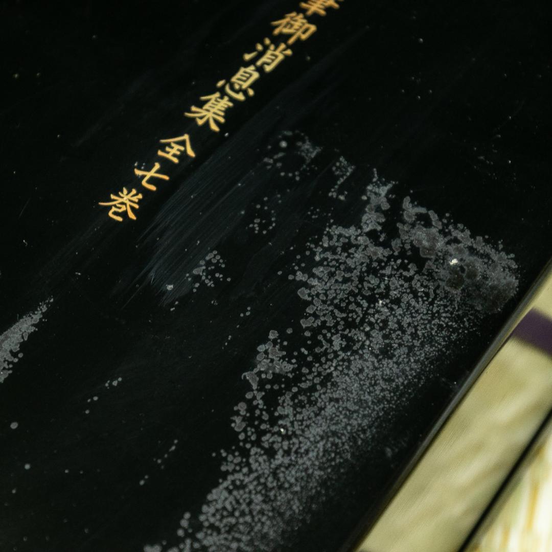 古書－1704　親鸞聖人御真筆御消息修　全七巻　同朋舎　昭和59年　平松礼三