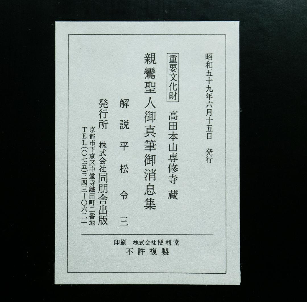古書－1704　親鸞聖人御真筆御消息修　全七巻　同朋舎　昭和59年　平松礼三