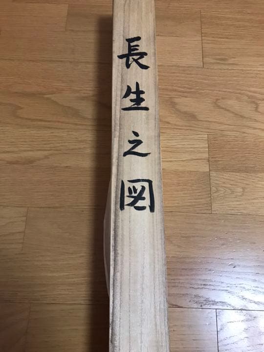 長生之図(ながいきのず) 掛け軸　190×54センチ