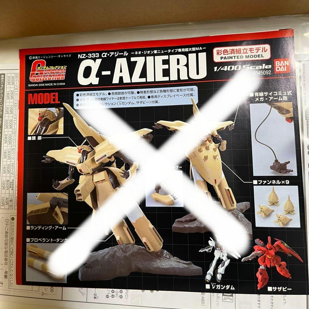【組み立て済】ガンダムコレクション　1/400 NZ-333 α・アジール
