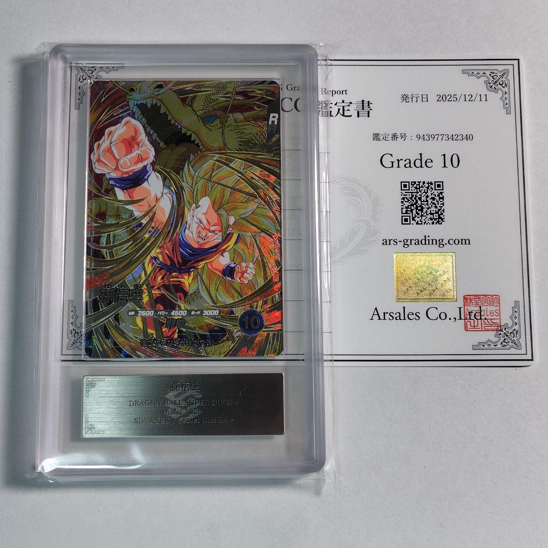 ARS10 ドラゴンボールスーパーダイバーズ SDV6-SEC 孫悟空 鑑定書付
