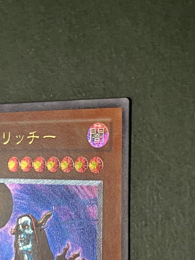 【匿名配送】遊戯王OCG 不死王リッチー　レリーフ