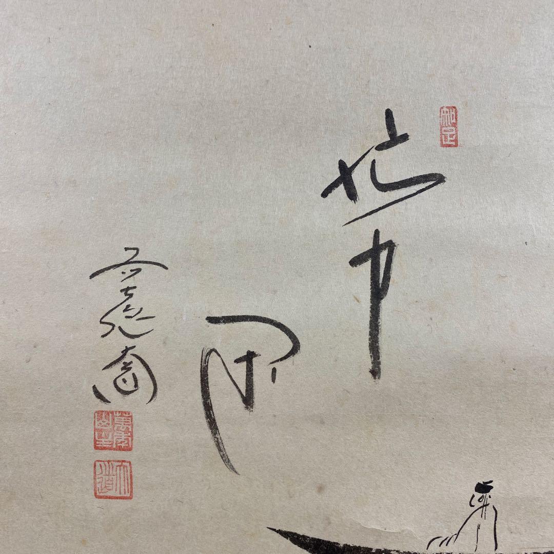 美品 掛け軸 西垣大道作 月に舟画賛「忙中閑」極楽禅寺 共箱 禅語