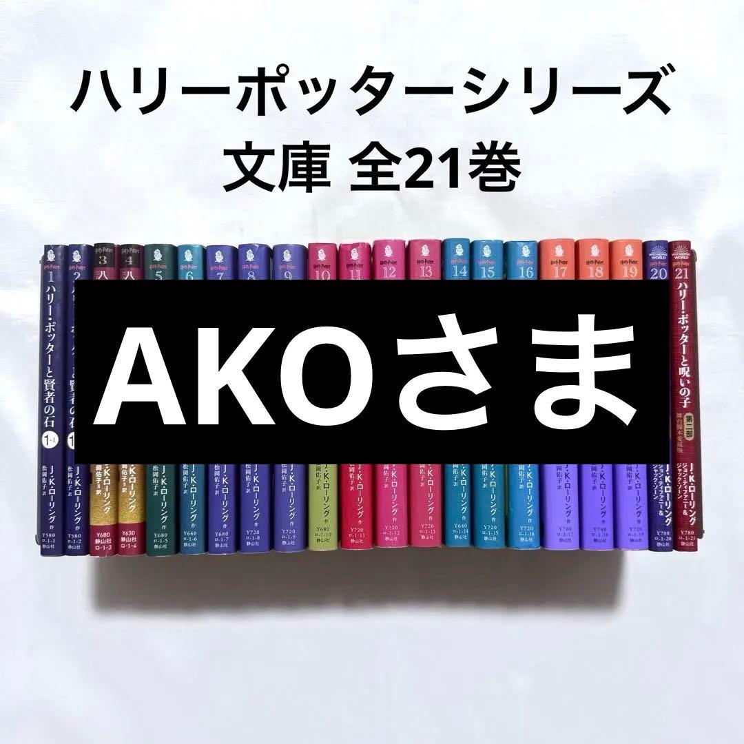 ハリーポッターシリーズ 文庫 全巻(1-21) 小説 本