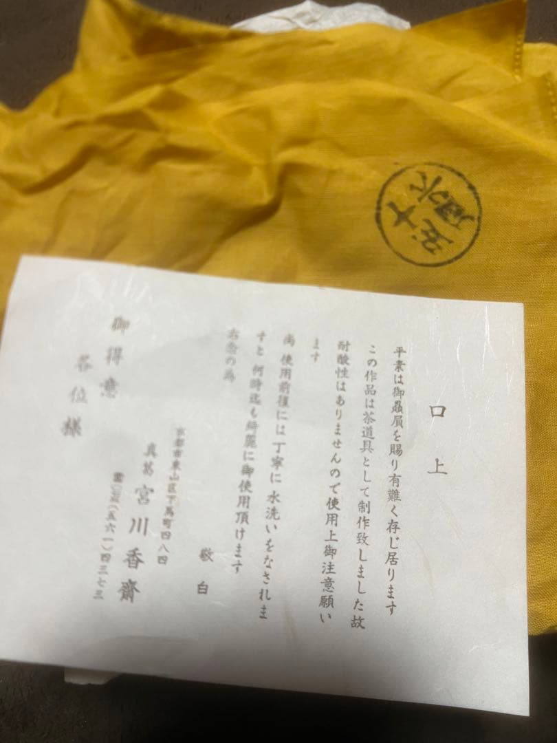 宮川香斎　茶道具　松の丘茶碗　真葛